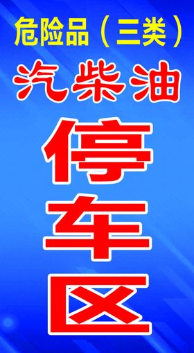 停车区