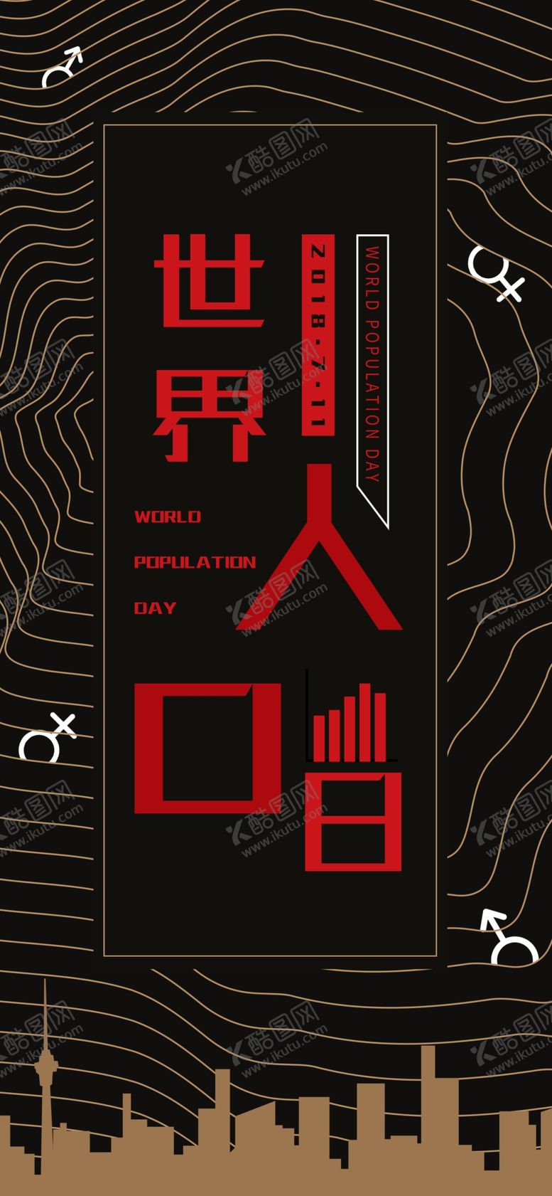 编号：25859310200252237267【酷图网】源文件下载-世界人口日