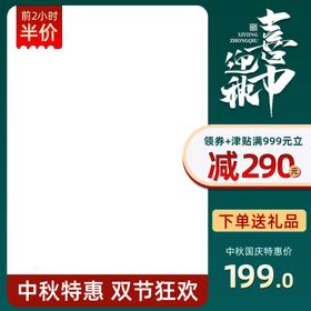 中国风中秋节国庆双节主图直通车