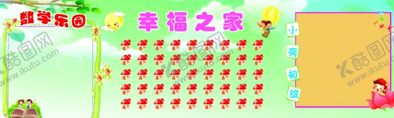 编号：15177401270250493618【酷图网】源文件下载-幸福之家幼儿园照片展板图片