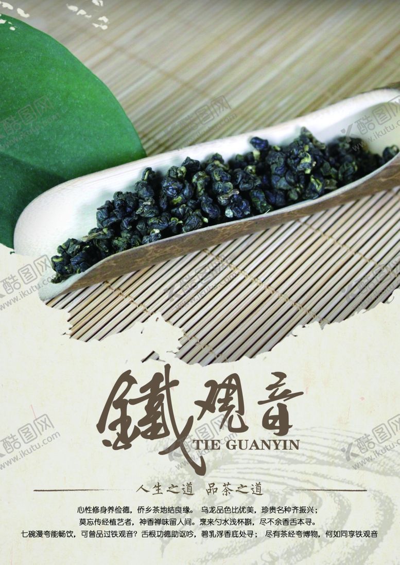 编号：92227506260030319385【酷图网】源文件下载-铁观音