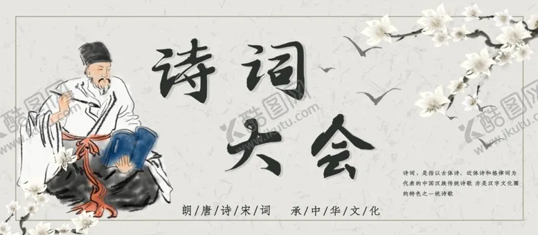 编号：61142107020531511961【酷图网】源文件下载-诗词大会