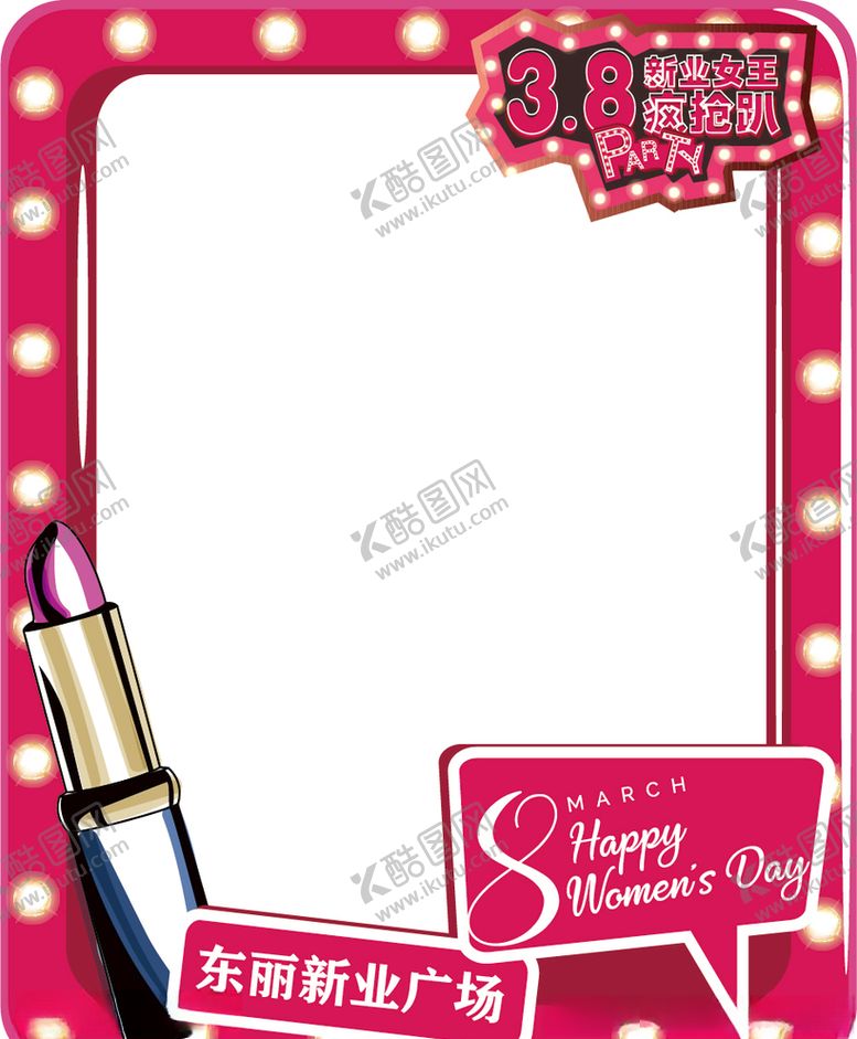 编号：55928910281548255571【酷图网】源文件下载-女神节拍照板
