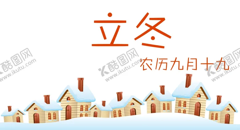 编号：91477706281050048769【酷图网】源文件下载-立冬