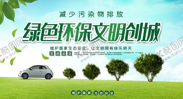 编号：60063610110950289220【酷图网】源文件下载-绿色环保