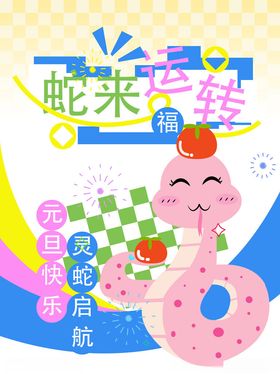 2025蛇年新春元旦吊旗