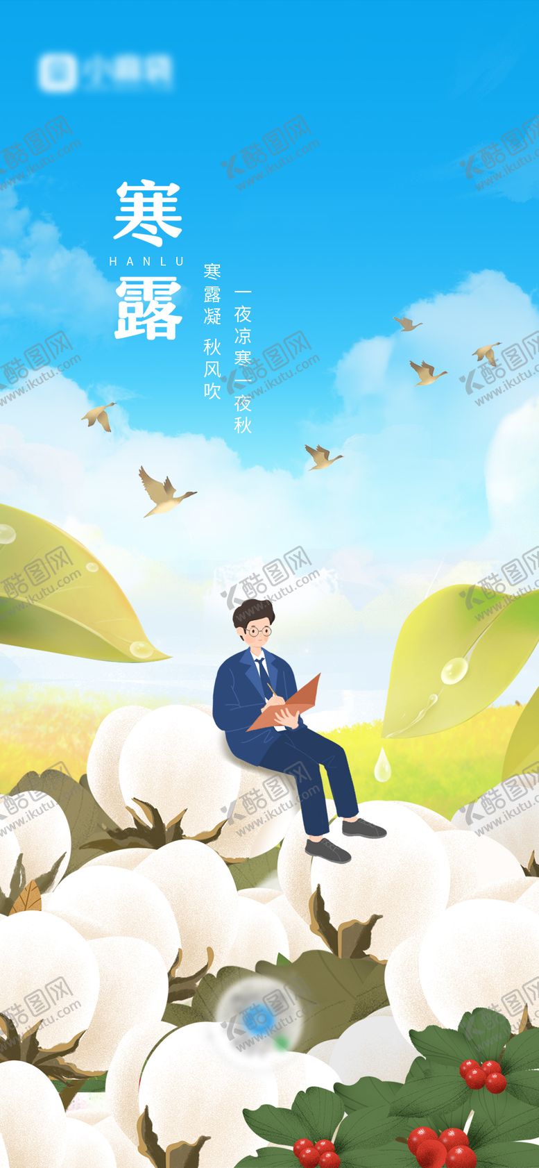 编号：10762109170403386372【酷图网】源文件下载-寒露节气海报