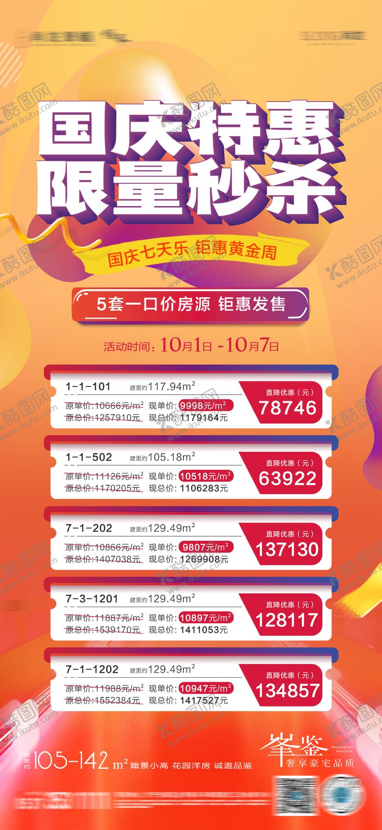 编号：22343511180211197256【酷图网】源文件下载-地产特价房一口价