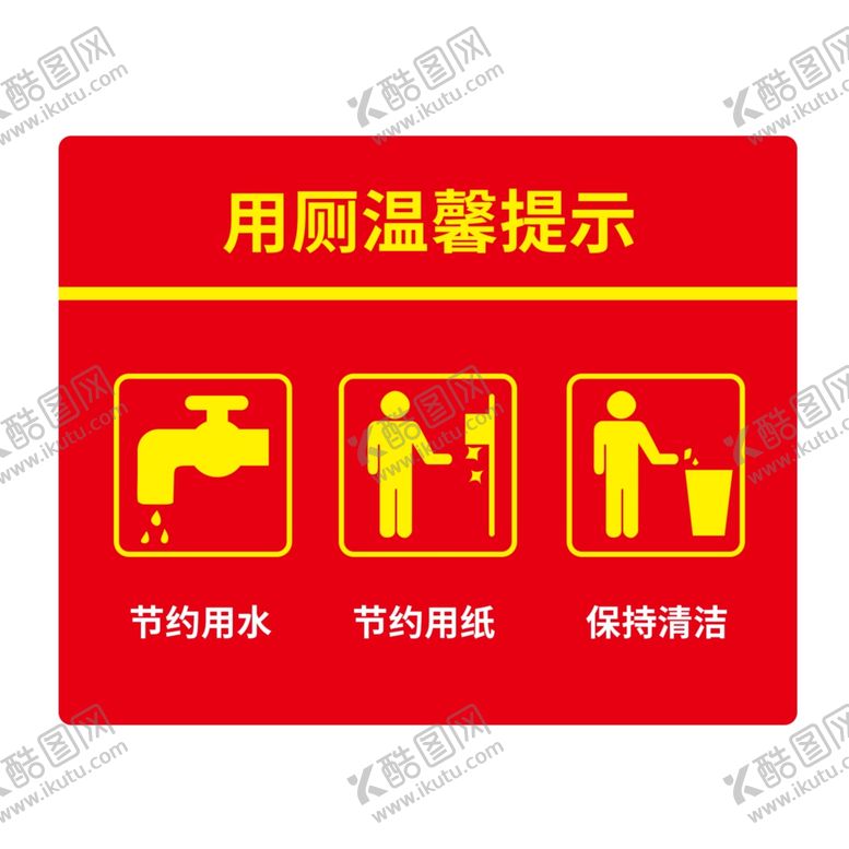 编号：86559802150919228189【酷图网】源文件下载-用厕温馨提示图标