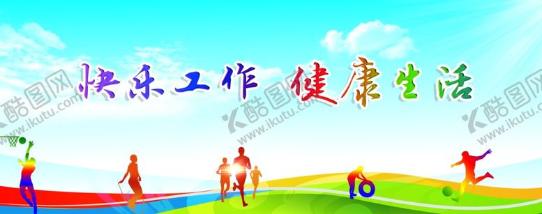 编号：41584410090315426844【酷图网】源文件下载-快乐工作健康生活