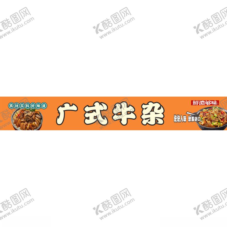 编号：85293602151033009604【酷图网】源文件下载-广式牛杂