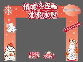 冬至活动门头物料