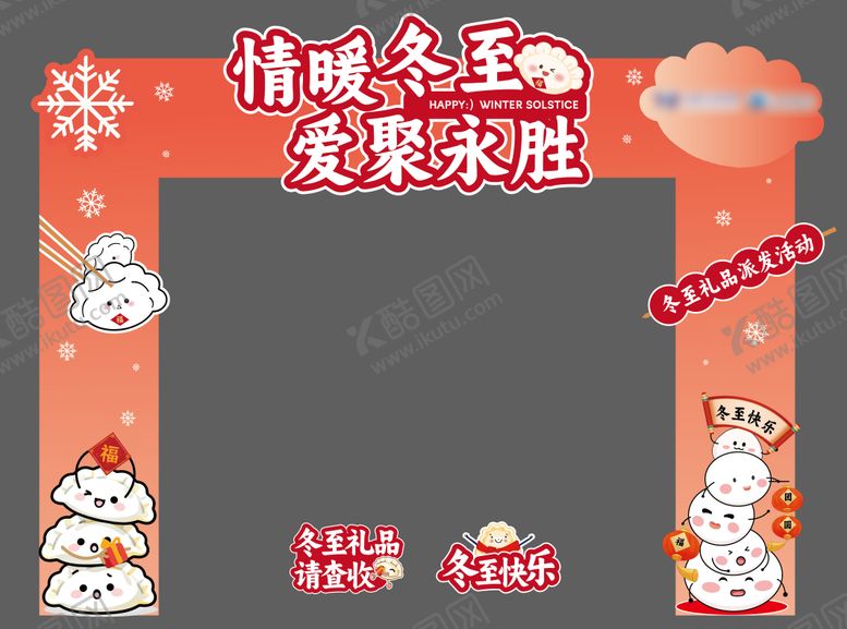 编号：41168612200204289114【酷图网】源文件下载-冬至活动门头物料