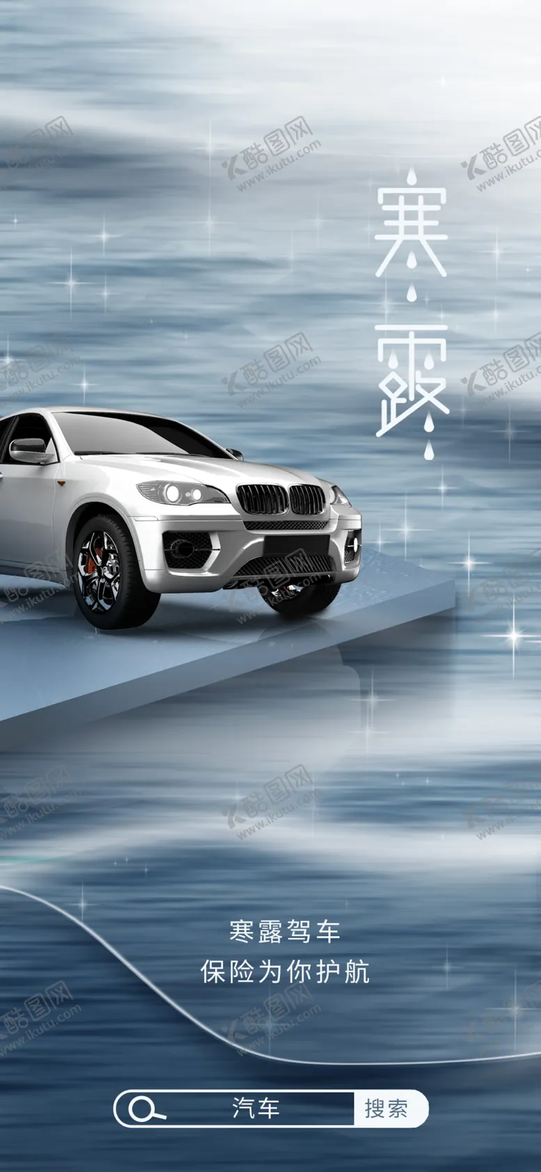 编号：97747201150635595981【酷图网】源文件下载-寒露汽车保险海报