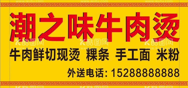 编号：23605211230426439328【酷图网】源文件下载-牛肉店招