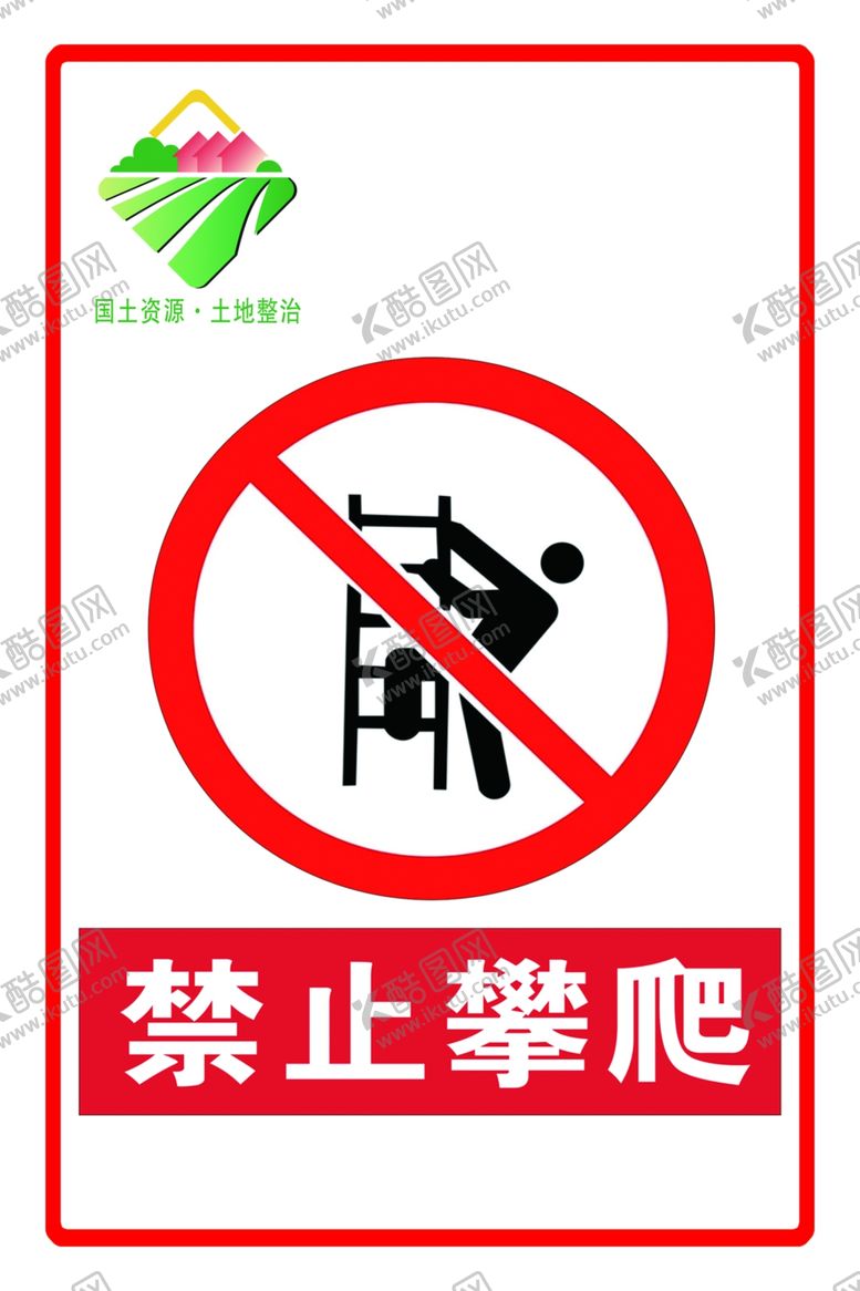 编号：93634701251343146556【酷图网】源文件下载-禁止攀爬