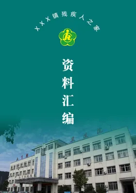 资料汇编封面