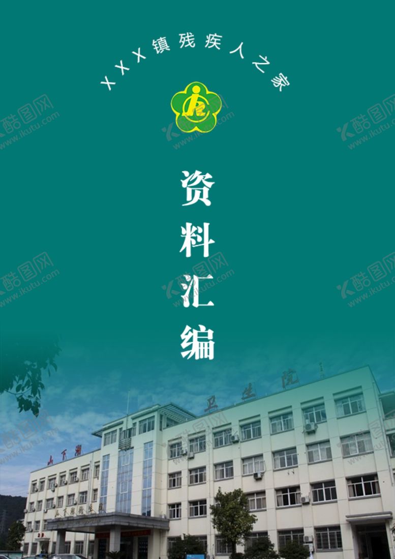 编号：81888510010729309774【酷图网】源文件下载-资料汇编封面