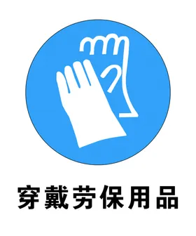穿戴劳保用品
