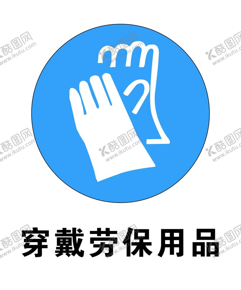 编号：41975110171414206352【酷图网】源文件下载-穿戴劳保用品