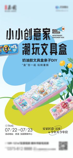 奶油胶文具盒DIY海报