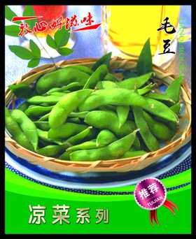 花生毛豆 菜谱 中餐 凉菜 