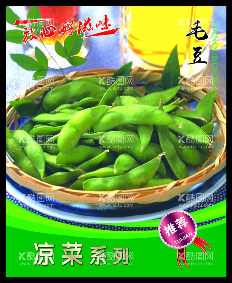 编号：12579309281533436309【酷图网】源文件下载-毛豆 菜谱 中餐 凉菜 餐饮 