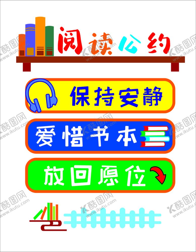 编号：91605901170446337728【酷图网】源文件下载-图书一角阅读公约