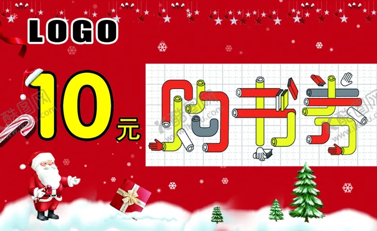 编号：24337004281904478783【酷图网】源文件下载-圣诞节购书券