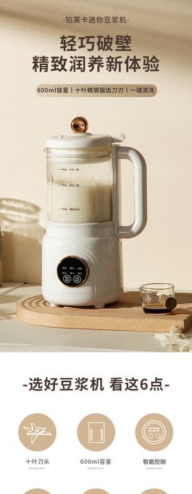 迷你豆浆机详情页