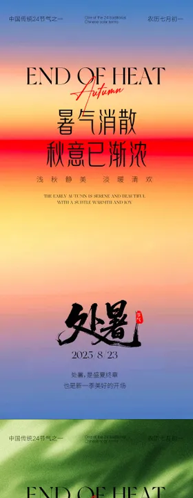 处暑节气意境海报