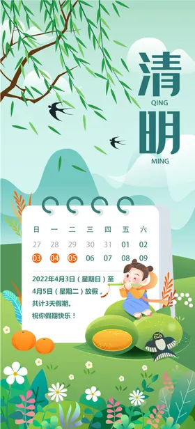 清明节放假通知海报中国传统日插画日历