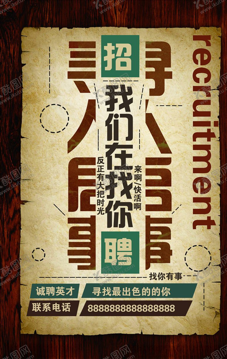 编号：80272204260400195985【酷图网】源文件下载-招聘