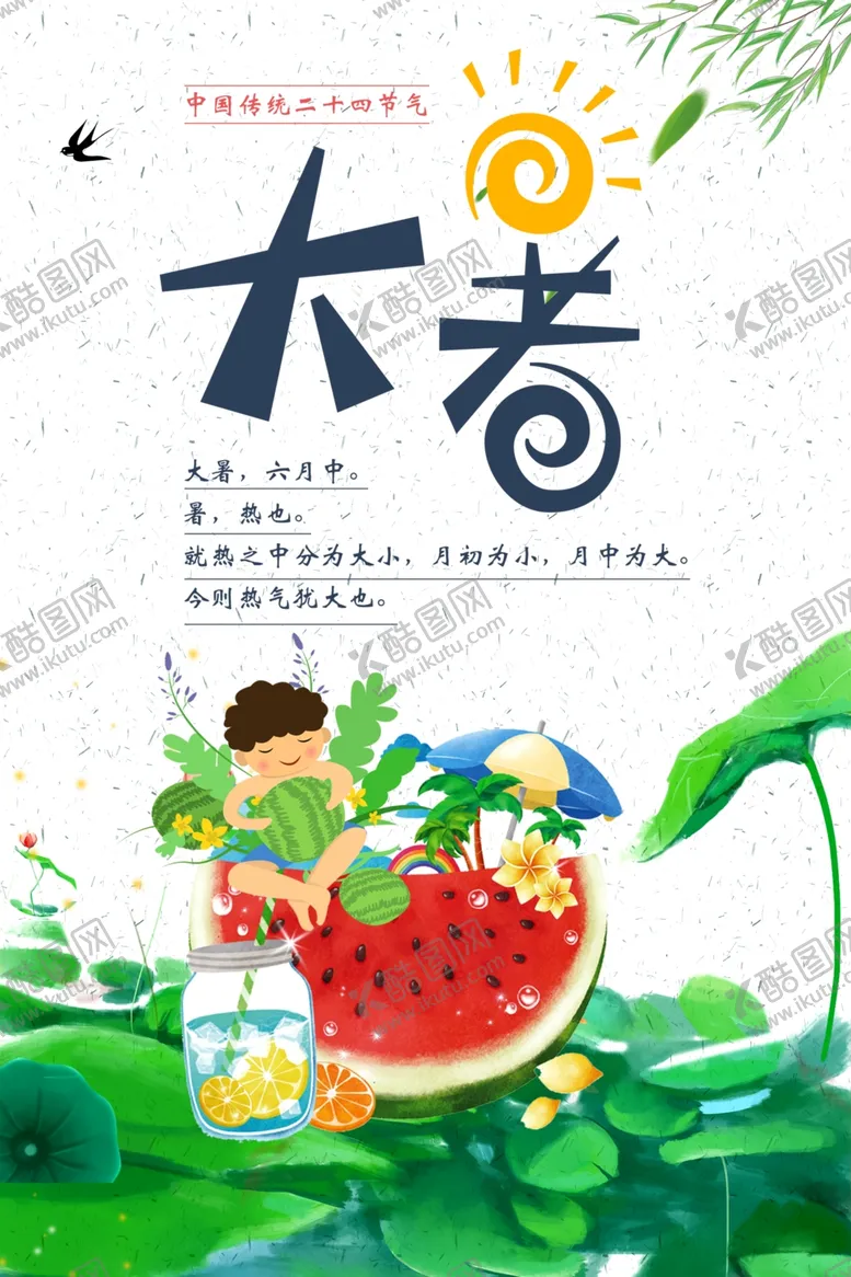 编号：55385904301600201827【酷图网】源文件下载-大暑