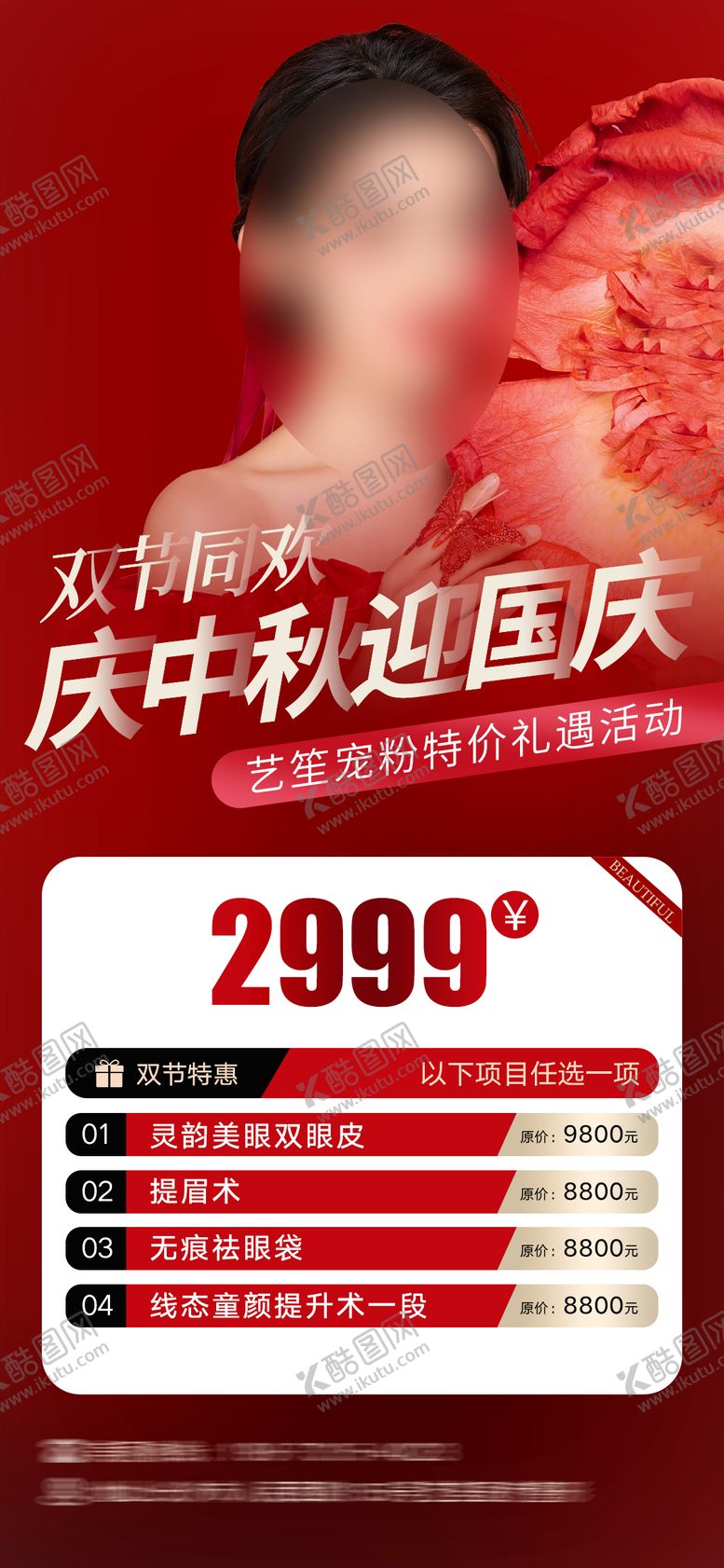 编号：85456009221551472174【酷图网】源文件下载-美业庆国庆迎中秋活动海报