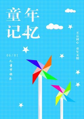 六一儿童节快乐CDR风车星星