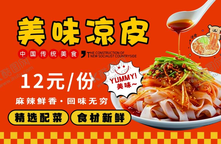 编号：19171307011949367445【酷图网】源文件下载-美味凉皮12元享