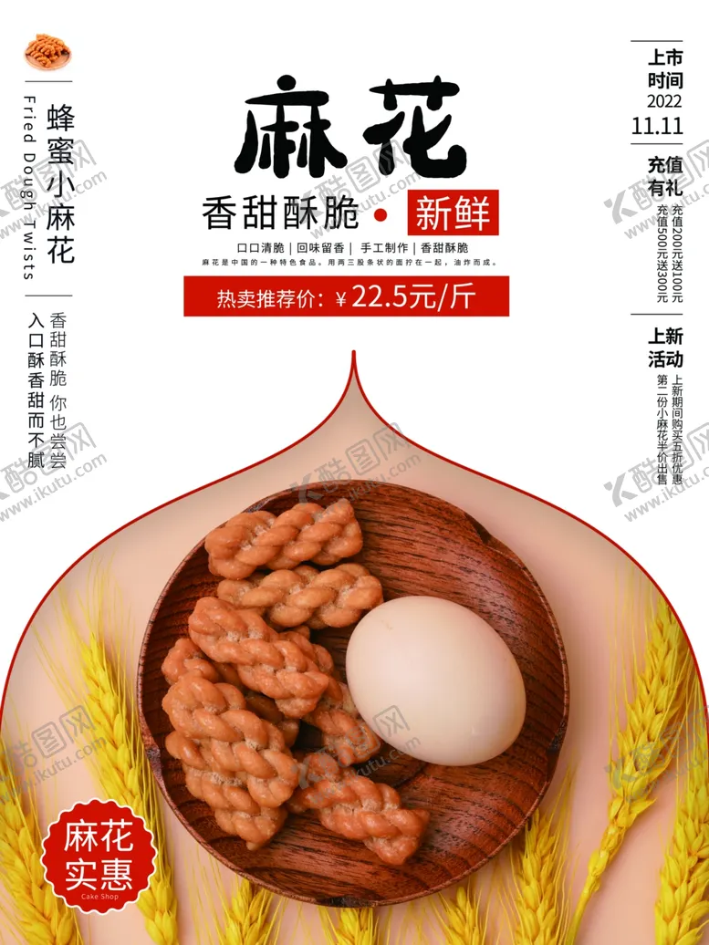 编号：37380701260749554175【酷图网】源文件下载-麻花海报
