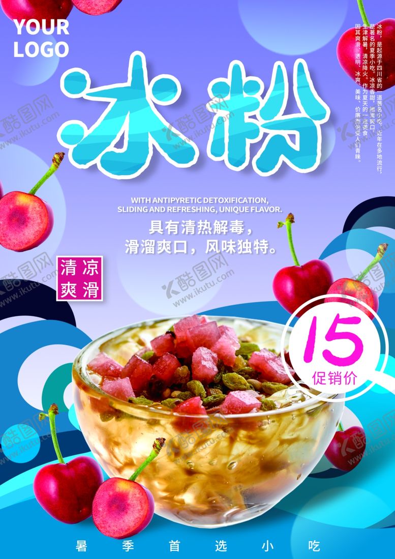 编号：76006510071451457090【酷图网】源文件下载-传统甜品冰粉宣传单价格单价格表