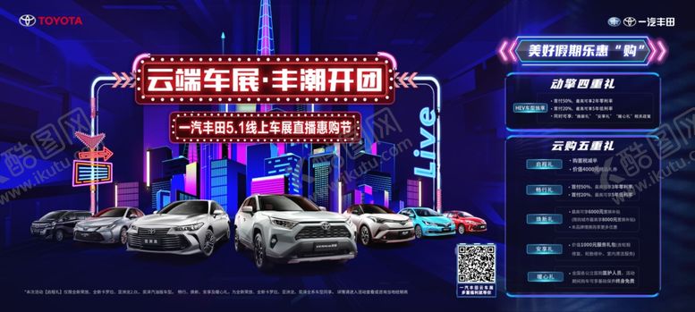 编号：30365710100708587783【酷图网】源文件下载-一汽丰田线上车展促销海报
