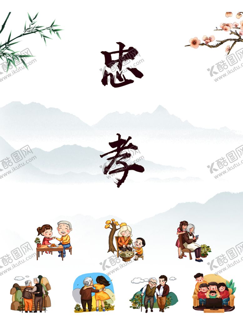 编号：37465010060832273086【酷图网】源文件下载-忠孝