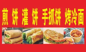 煎饼