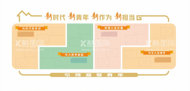 编号：70594612220702226334【酷图网】源文件下载-青春活动中心展板