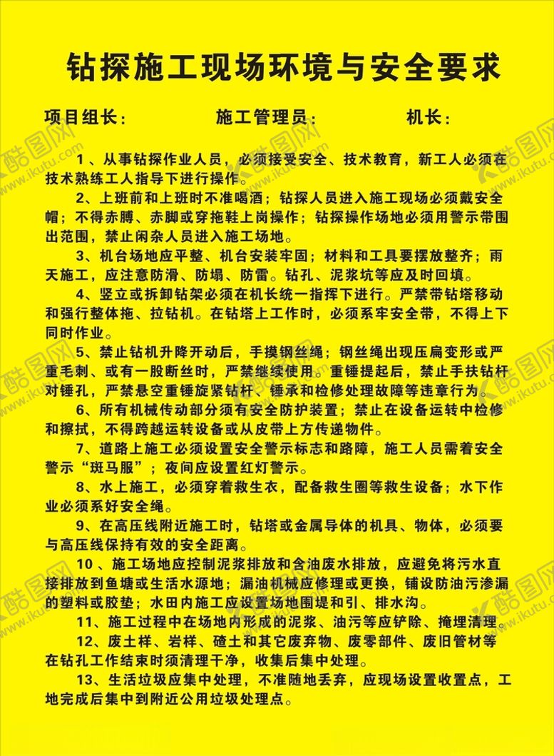 编号：91447204261506298518【酷图网】源文件下载-钻探施工现场环境与安全要求