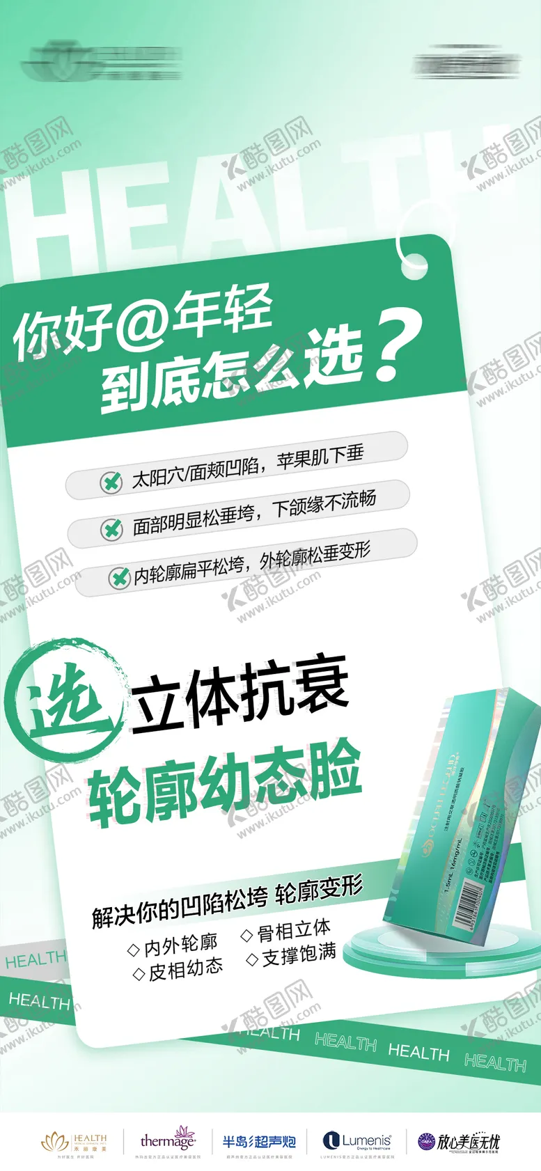 编号：17736004070450337124【酷图网】源文件下载-医美抗衰玻尿酸海报
