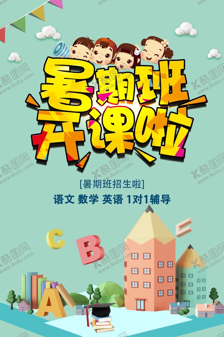 编号：87133401202229026648【酷图网】源文件下载-暑期班开课啦