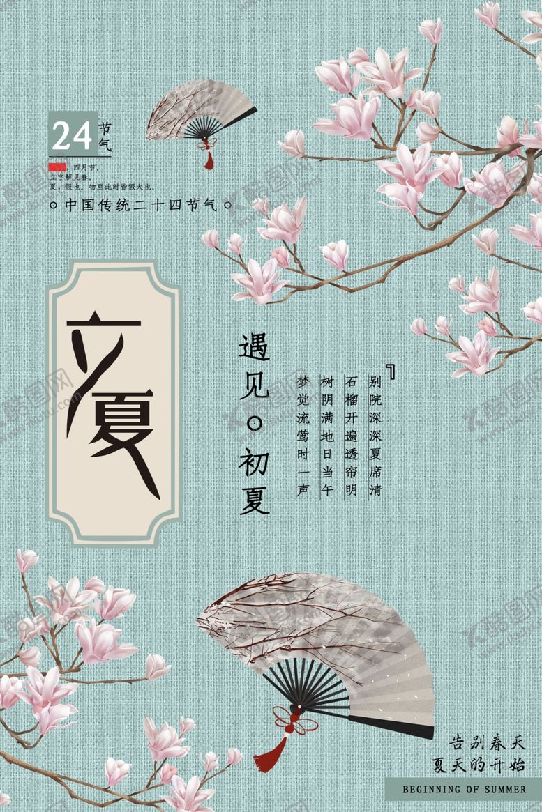 编号：33514407011217192878【酷图网】源文件下载-立夏