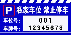 私家车位禁止停车