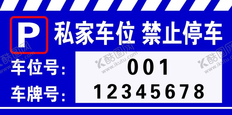 编号：65017105180702254941【酷图网】源文件下载-私家车位禁止停车