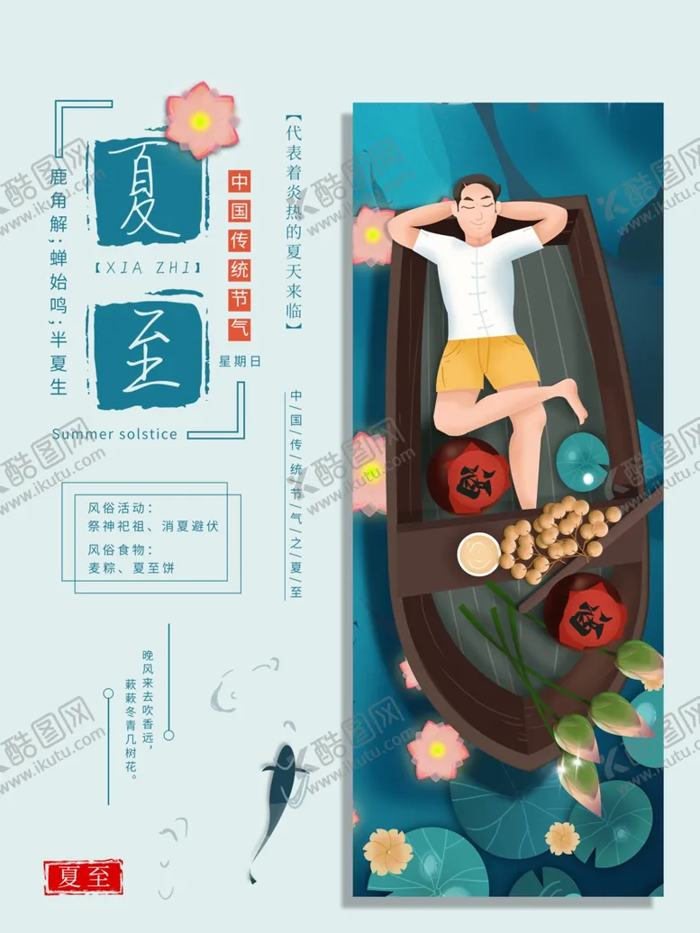 编号：10745607081142339471【酷图网】源文件下载-夏至